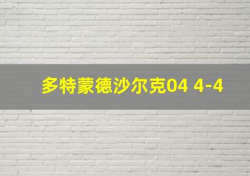 多特蒙德沙尔克04 4-4